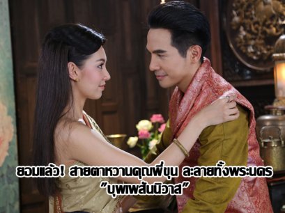 ยอมแล้ว! สายตาหวานคุณพี่ขุน ละลายทั้งพระนคร "บุพเพสันนิวาส"