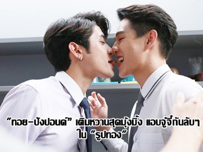 "ทอย-ปังปอนด์” เติมหวานสุดมุ้งมิ้ง แอบจู๋จี๋กันลับๆใน "รูปทอง"