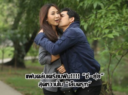 แฟนคลับเตรียมฟิน!!!! "ซี-ยุ้ย" สุดหวานใน "เล็บครุฑ"