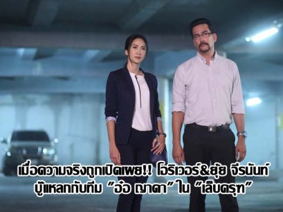 เมื่อความจริงถูกเปิดเผย!! โอริเวอร์&ยุ้ย จีรนันท์ บู๊แหลกกับทีม "อ๋อ ญาดา" ใน "เล็บครุฑ"