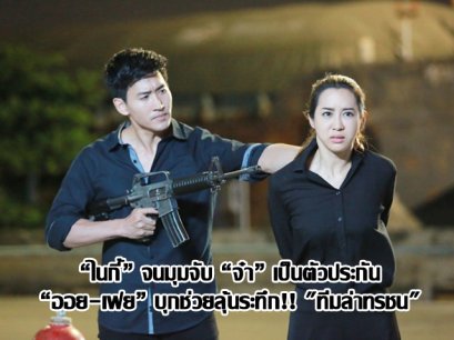 “ไนกี้” จนมุมจับ “จ๋า” เป็นตัวประกัน “ออย-เฟย” บุกช่วยลุ้นระทึก!! "ทีมล่าทรชน"