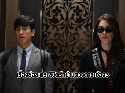 เรื่องย่อละคร ลิขิตรักข้ามดวงดาว ช่อง3