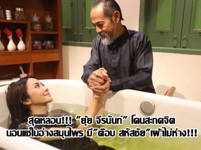 สุดหลอน!!! "ยุ้ย จีรนันท์" โดนสะกดจิต นอนแช่ในอ่างสมุนไพร มี "ต๊อบ สหัสชัย" เฝ้าไม่ห่าง!!!