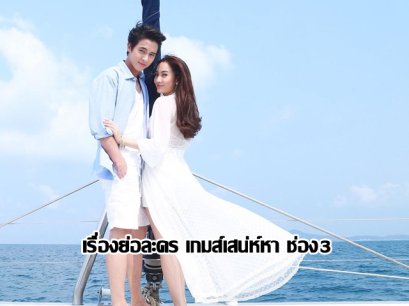 เรื่องย่อละคร เกมส์เสน่ห์หา ช่อง3