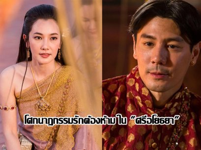 โศกนาฏกรรมรักต้องห้าม ใน "ศรีอโยธยา"