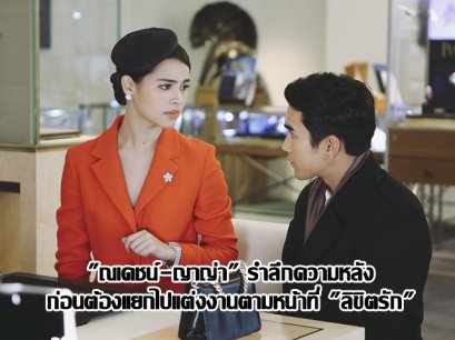 "ณเดชน์-ญาญ่า" รำลึกความหลัง ก่อนต้องแยกไปแต่งงานตามหน้าที่ "ลิขิตรัก"