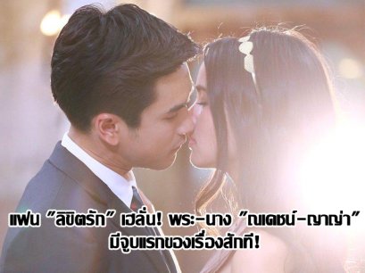 แฟน "ลิขิตรัก" เฮลั่น! พระ-นาง "ณเดชน์-ญาญ่า" มีจูบแรกของเรื่องสักที!