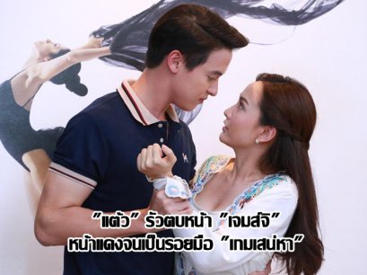 "แต้ว" รัวตบหน้า "เจมส์จิ" หน้าแดงจนเป็นรอยมือ "เกมเสน่หา"