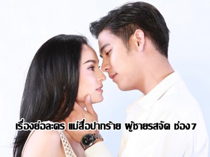 เรื่องย่อละคร แม่สื่อปากร้าย ผู้ชายรสจัด ช่อง7