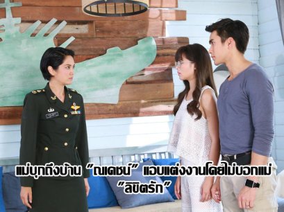 แม่บุกถึงบ้าน "ณเดชน์" แอบแต่งงานโดยไม่บอกแม่ "ลิขิตรัก"