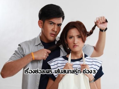 เรื่องย่อละคร เส้นสนกลรัก ช่อง3