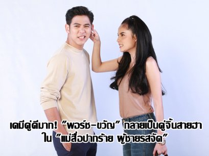 เคมีคู่ดีมาก! "พอร์ช-ขวัญ" กลายเป็นคู่จิ้นสายฮาใน "แม่สื่อปากร้าย ผู้ชายรสจัด"