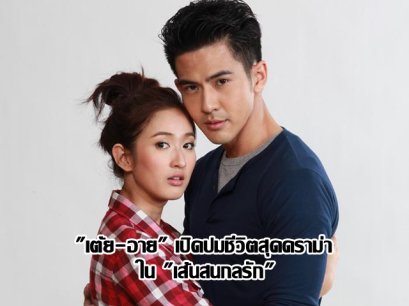 "เต้ย-อาย" เปิดปมชีวิตสุดดราม่า ใน "เส้นสนกลรัก"