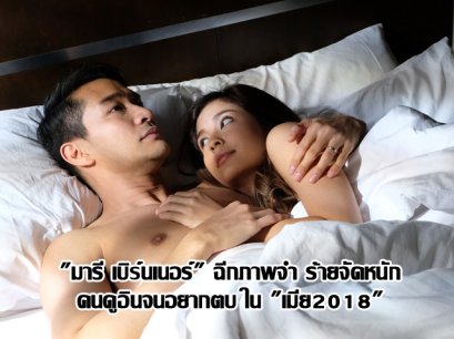 "มารี เบิร์นเนอร์" ฉีกภาพจำ ร้ายจัดหนัก คนดูอินจนอยากตบ ใน "เมีย2018"