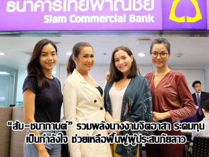 “ส้ม-ชนากานต์” รวมพลังนางงามจิตอาสา ระดมทุนเป็นกำลังใจ ช่วยเหลือฟื้นฟูผู้ประสบภัยลาว