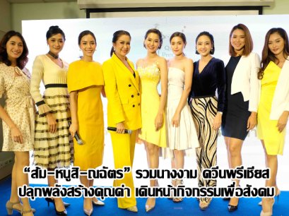 “ส้ม-หนูสิ-ณฉัตร” รวมนางงาม ควีนพรีเชียส ปลุกพลังสร้างคุณค่า  เดินหน้ากิจกรรมเพื่อสังคม