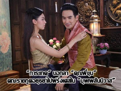 "การะเกด" บอกลา "คุณพี่ขุน" คณะราชทูตอยุธยาไปฝรั่งเศสใน "บุพเพสันนิวาส"