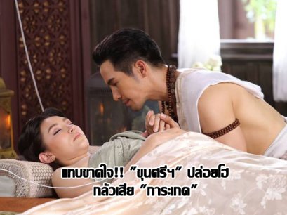 แทบขาดใจ!! "ขุนศรีฯ" ปล่อยโฮ กลัวเสีย "การะเกด"