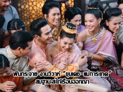 ฟินกระจาย งานวิวาห์ "ขุนเดช-แม่การะเกด" สมฐานะสะใภ้เรือนออกญา