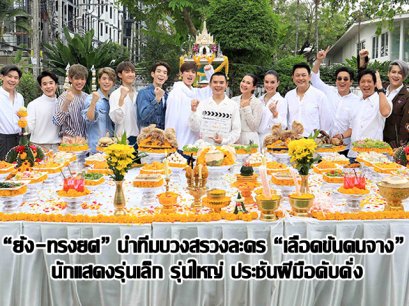 “ย้ง-ทรงยศ” นำทีมบวงสรวงละครเรื่อง “เลือดข้นคนจาง” นักแสดงรุ่นเล็ก รุ่นใหญ่ ประชันฝีมือคับคั่ง