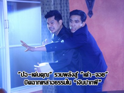 "ป๋อ-เด่นคุณ" รวมพลังสู้ "เต๋า-จอย"  ปิดฉากเหล่าอธรรมใน “เงินปากผี”