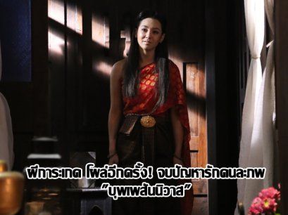 ผีการะเกด โผล่อีกครั้ง! จบปัญหารักคนละภพ "บุพเพสันนิวาส"