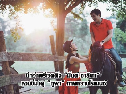 นึกว่าพรีเวดดิ้ง "มิ้นต์ ชาลิดา" หวนขี่ม้าคู่ "ภูผา" ภาพหวานโรแมนซ์