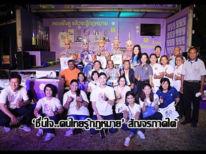 ‘ชื่นใจ..คนไทยรู้กฎหมาย’ สัญจรภาคใต้