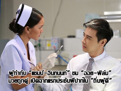 ผู้กำกับ "แชมป์-อินทนนท์" ชม "ออย-ฟิล์ม" มวยถูกคู่ เปิดฉากแรกประชันฝีปากใน "ถิ่นผู้ดี"