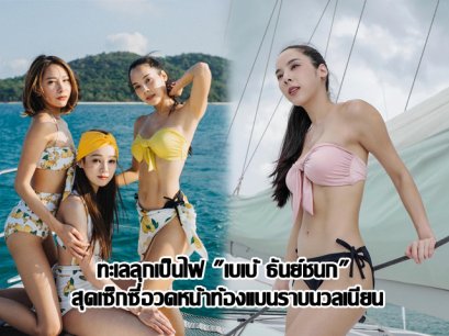 ทะเลลุกเป็นไฟ "เบเบ้ ธันย์ชนก" สุดเซ็กซี่อวดหน้าท้องแบนราบนวลเนียน