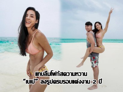 แทบลืมโฟกัสความหวาน "เบเบ้" ลงรูปครบรอบแต่งงาน 2 ปี