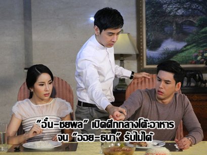"อั๋น-ชยพล" เปิดศึกกลางโต๊ะอาหาร จน "ออย-ธนา" รับไม่ได้