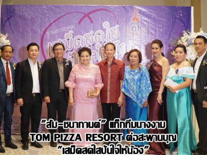 "ส้ม-ชนากานต์" แท็กทีมนางงาม TOM PIZZA RESORT ต่อสะพานบุญ "เสม็ดสดใสปันใจให้น้อง" จัดกาล่าดินเนอร์หารายได้ช่วยน้อง