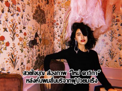 สวยใจบุญ ส่องภาพ "ใหม่ ดาวิกา" หลังหั่นผมสั่นบริจากผู้ป่วยมะเร็ง