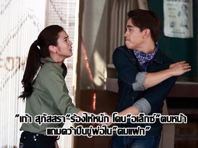 "เก้า สุภัสสรา" ร้องไห้หนัก โดน "อเล็กซ์" ตบหน้า แถมคว้าปืนขู่พ่อ ใน"คมแฝก"