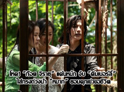 โหด! “ก๊อต จิรายุ” แค้นหนัก จับ “คิมเบอร์ลี่” ใส่กรงถ่วงน้ำ!!!