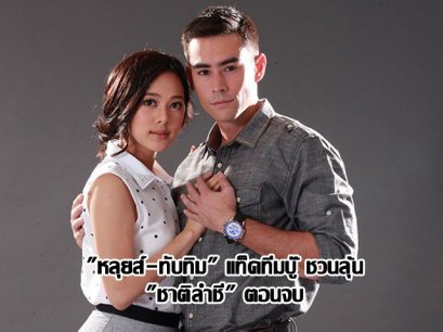 "หลุยส์-ทับทิม" แท็คทีมบู๊ ชวนลุ้น "ชาติลำชี" ตอนจบ