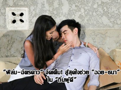 "ฟิล์ม-ฉัตรดาว" จัดเต็ม! สู้สุดใจช่วย "ออย-ธนา" ใน "ถิ่นผู้ดี"