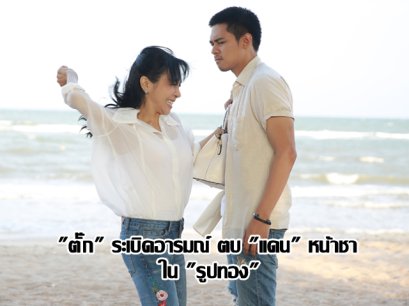 "ตั๊ก" ระเบิดอารมณ์ ตบ "แดน" หน้าชา ใน "รูปทอง"