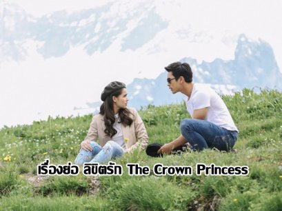 เรื่องย่อ ลิขิตรัก The Crown Princess