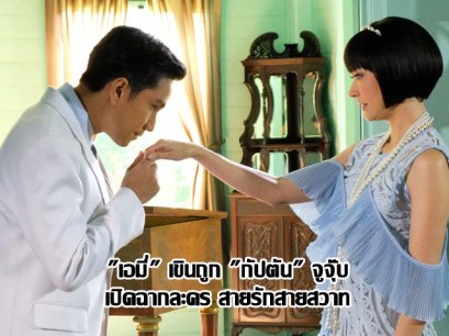 "เอมี่" เขินถูก "กัปตัน" จูจุ๊บ เปิดฉาก ละคร สายรักสายสวาท