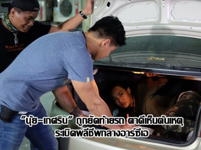 "นุ้ย-เกศริน" ถูกยัดท้ายรถ ตาดีเห็นต้นเหตุระเบิดพลีชีพกลางอาร์ซีเอ