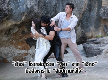"เวียร์" โชว์หล่อ ช่วย "ฐิสา" จาก "เอ็กซ์" มือสังหาร ใน "สัมปทานหัวใจ"