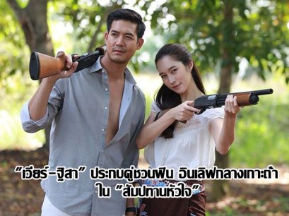 "เวียร์-ฐิสา" ประกบคู่ชวนฟิน อินเลิฟกลางเกาะถ้ำ ใน "สัมปทานหัวใจ"