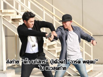 ส่งท้าย "ตั๊ก นภัสกร" บู๊เดือด! "อาร์ต พศุตม์" ใน แนวสุดท้าย