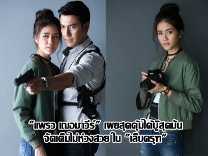 "แพรว เฌอมาวีร์" เผยสุดคุ้มได้บู๊สุดมัน จัดเต็มไม่ห่วงสวย ใน "เล็บครุฑ"