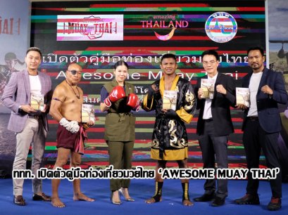 ททท. เปิดตัวคู่มือท่องเที่ยวมวยไทย ‘AWESOME MUAY THAI’