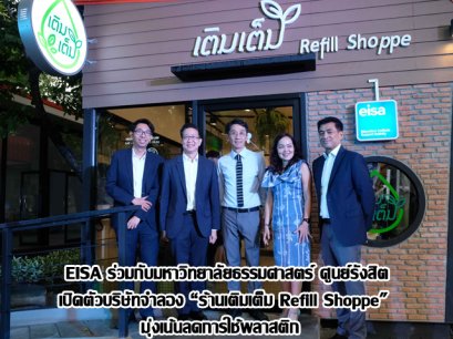  EISA ร่วมกับมหาวิทยาลัยธรรมศาสตร์ ศูนย์รังสิต  เปิดตัวบริษัทจำลอง “ร้านเติมเต็ม Refill Shoppe" มุ่งเน้นลดการใช้พลาสติก 