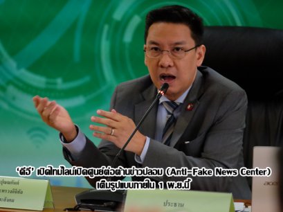 ‘ดีอี’ เปิดไทม์ไลน์เปิดศูนย์ต่อต้านข่าวปลอม (Anti-Fake News Center) เต็มรูปแบบภายใน 1 พ.ย.นี้
