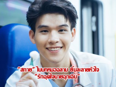 "สกาย" ในบทหมอฉลาม ยิ้มละลายหัวใจ "รักฉุดใจนายฉุกเฉิน"